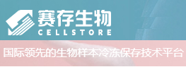 赛存国际领先冻存保持技术平台
